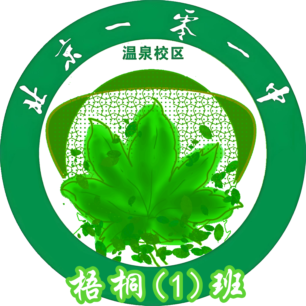 梧桐一班